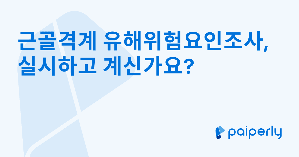 근골격계 유해위험요인조사, 실시하고 계신가요?