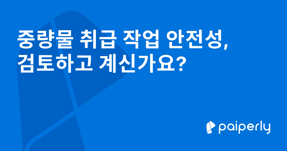 중량물 취급 작업 안전성, 검토하고 계신가요?