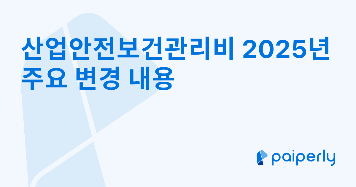 산업안전보건관리비 2025년 주요 변경 내용