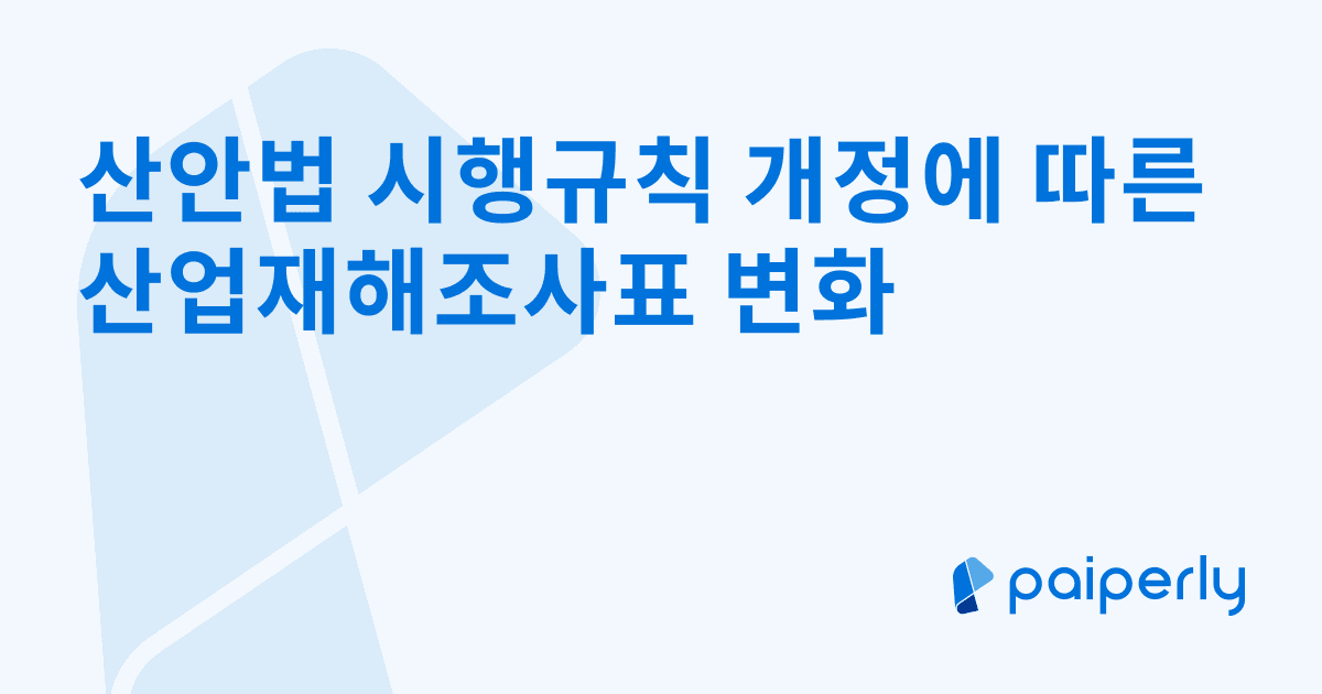 산안법 시행규칙 개정에 따른 산업재해조사표 변화