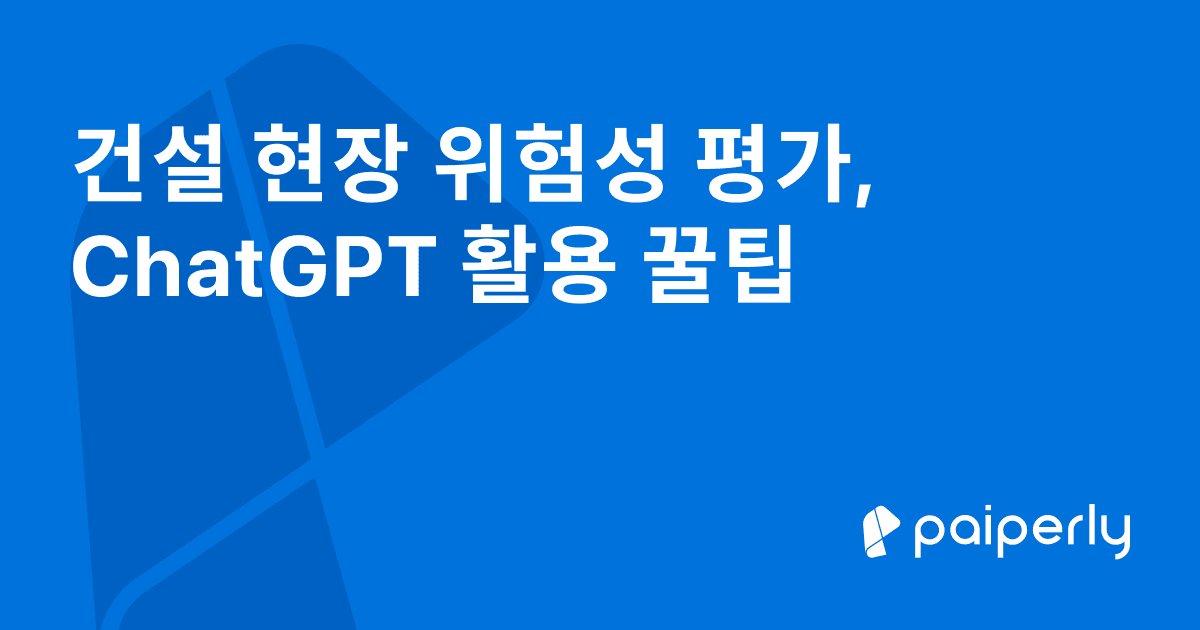 위험성 평가, ChatGPT 활용 꿀팁