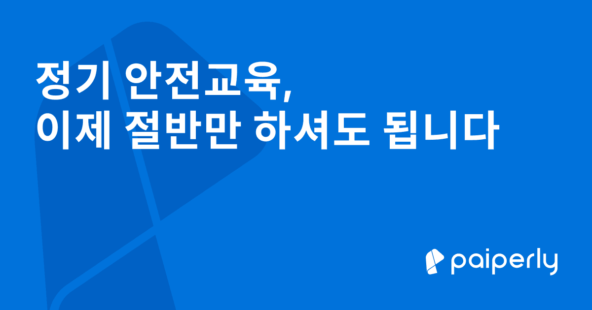 정기 안전교육, 이제 절반만 하셔도 됩니다