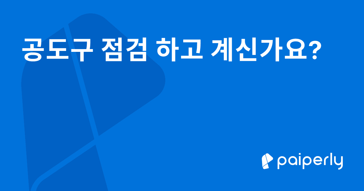 공도구 점검 하고 계신가요?