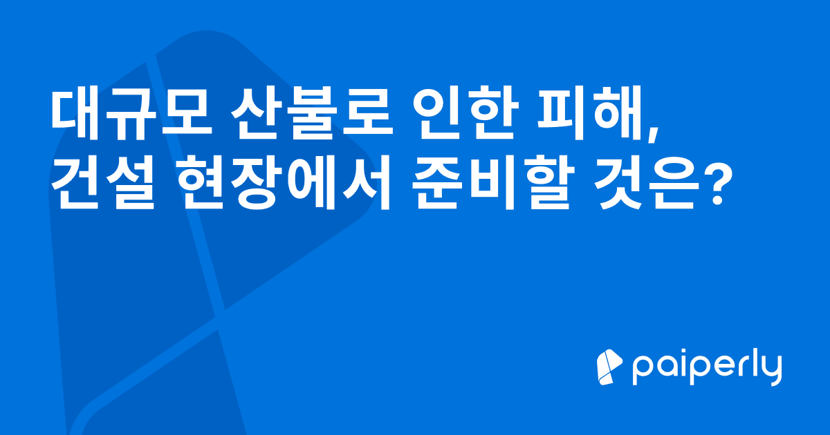 대규모 산불로 인한 피해, 건설 현장에서 준비할 것은?