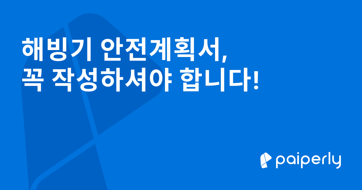 해빙기 안전계획서, 꼭 작성하셔야 합니다!